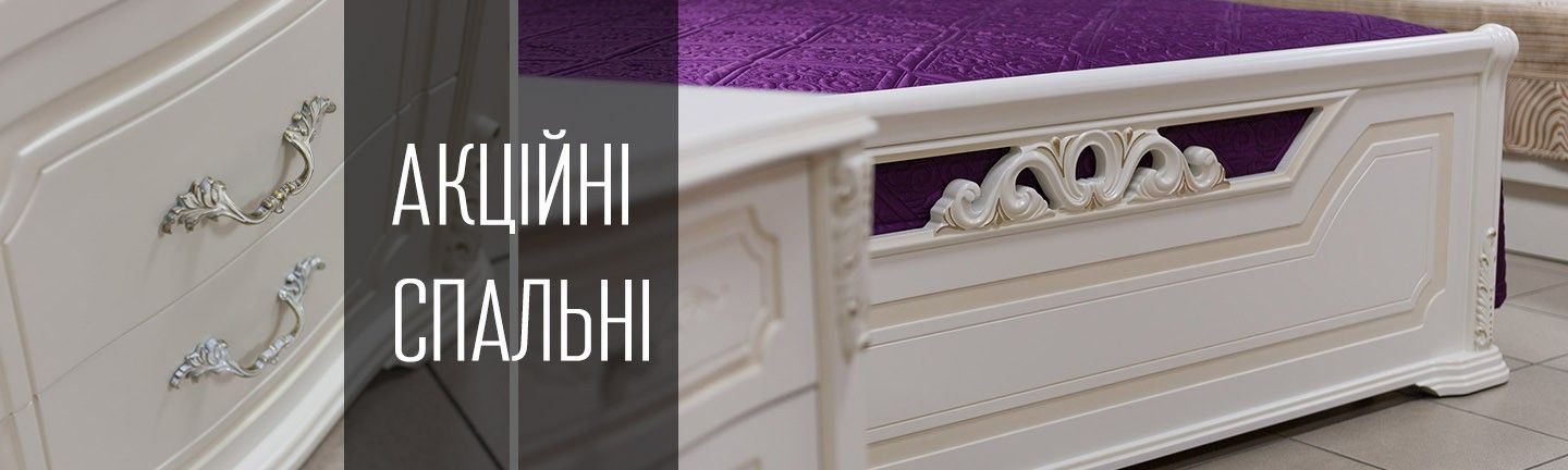 Акційні спальні в класичному стилі
