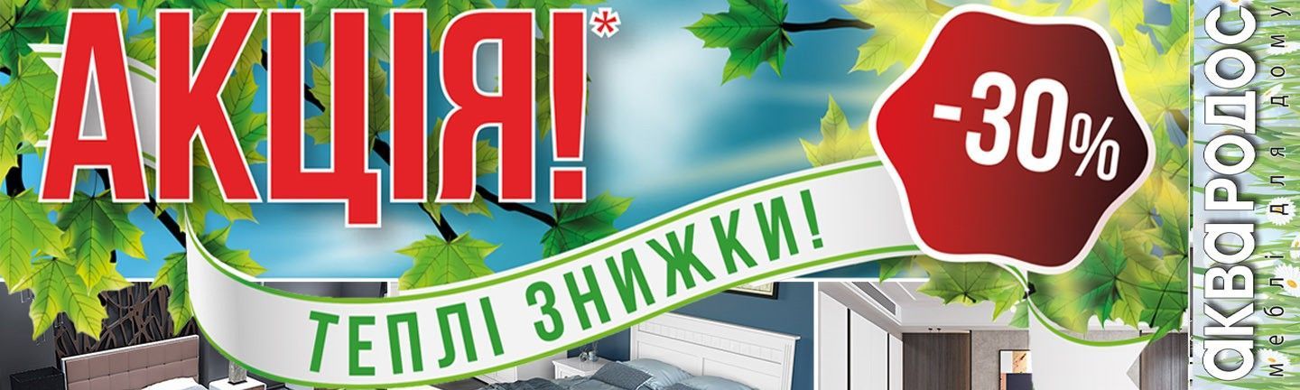 Аква Родос акция на мебель