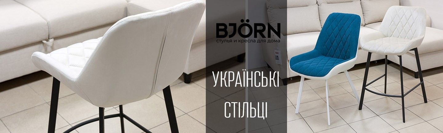 Обідні стільці та крісла від ТМ Bjorn